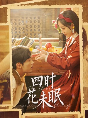 四时花未眠（87集）