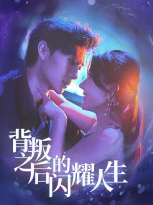背叛之后的闪耀人生（65集）