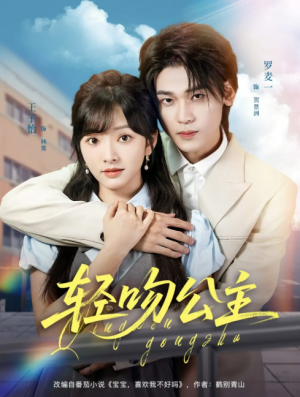 轻吻公主（81集）