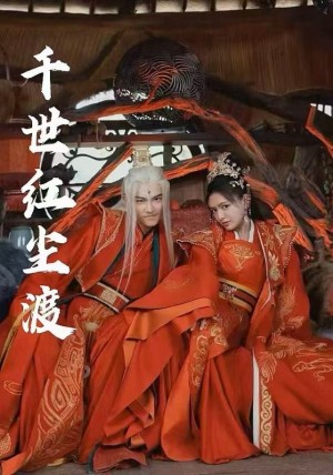 千世红尘渡（80集）