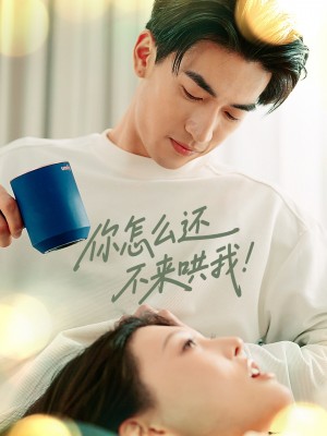 你怎么还不来哄我（30集）