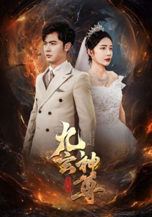 《九玄神尊》(87集)