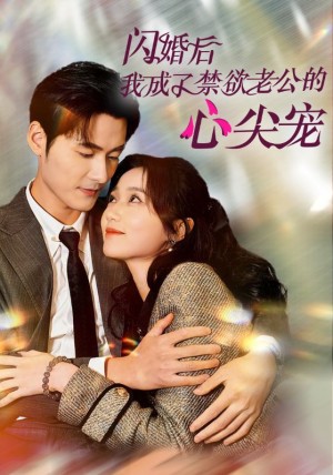 闪婚后我成了禁欲老公心尖宠（61集）