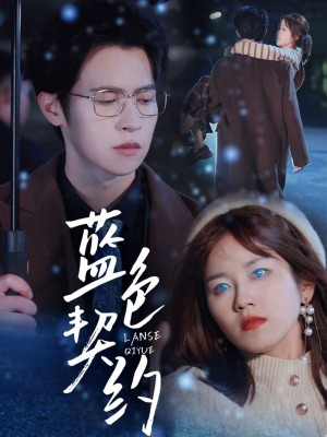 蓝色契约（85集）