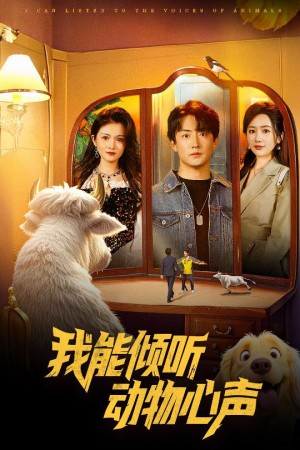 我能倾听动物心声（50集）