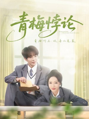 青梅悖论（81集）