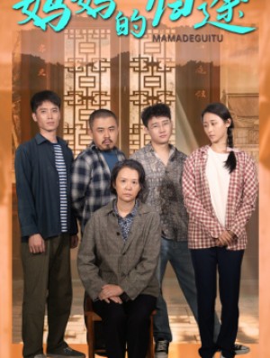 妈妈的归途(归来之金凤成龙)妈妈之归途(归来她金凤成龙)让妈妈再爱你一次(66集)