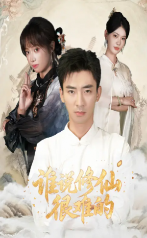 谁说修仙很难的(91集)