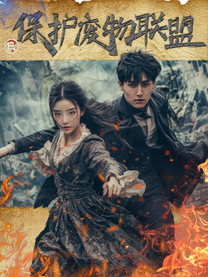 保护废物联盟（42集）