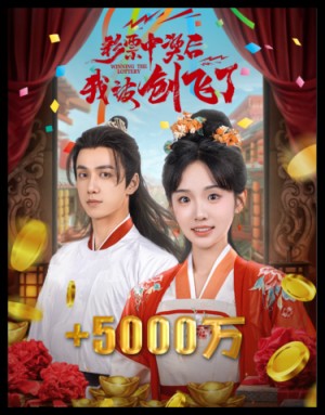 彩票中奖后我被创飞了（中奖五千万后我在古代躺赢了）中奖五千万后，我在古代躺赢了（58集）