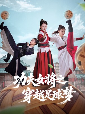 功夫女将之穿越足球梦（60集）