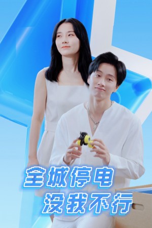 《全城停电没我不行》(33集)
