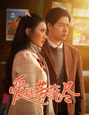 爱欲芳菲尽（33集）