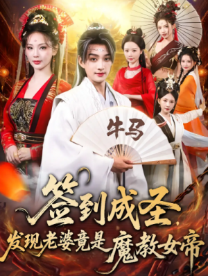 签到成圣发现老婆竟是魔教女帝(83集)