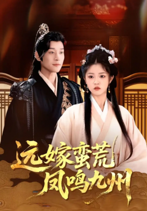 远嫁蛮荒凤鸣九州（84集）