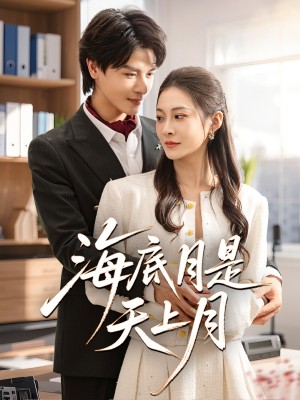 海底月是天上月（61集）