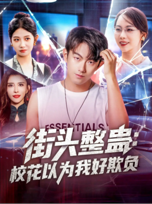 街头整蛊：校花以为我好欺（街头整蛊校花以为我好欺负）（69集）