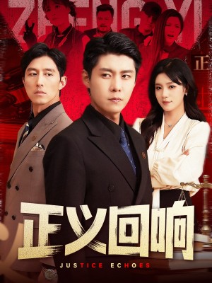 正义回响（98集）