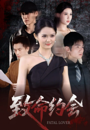 致命约会（60集）
