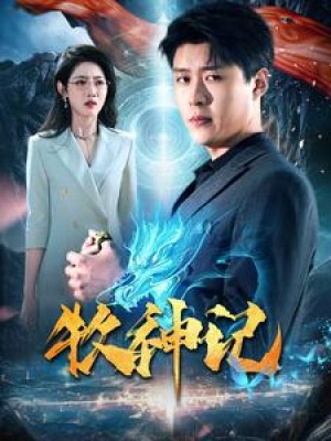 牧神记（106集）