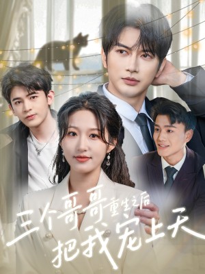 三个哥哥重生之后把我宠上天（79集）