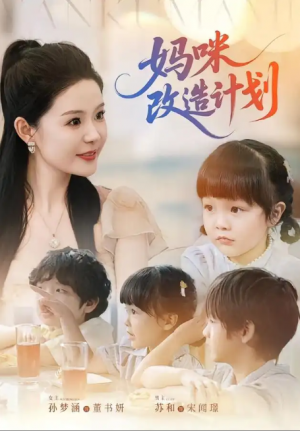 妈咪改造计划（70集）