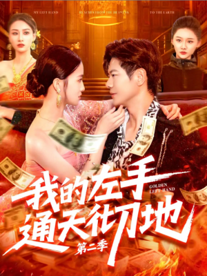 我的左手通天彻地 第二季（100集）