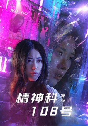 精神科108号病例（32集）