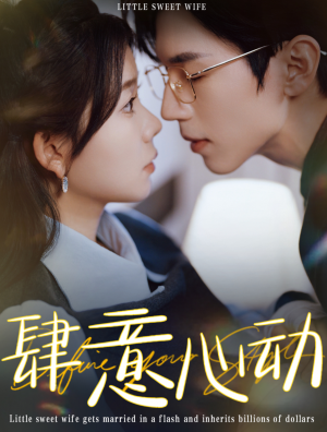 肆意心动（104集）