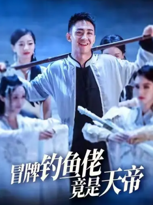 冒牌钓鱼佬竟是天帝 (67集)