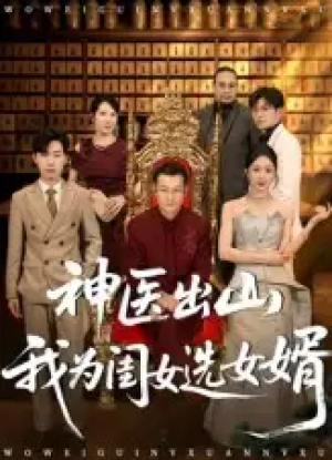 神医出山我为闺女选女婿(71集)