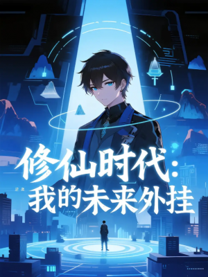 修仙时代我的未来外挂（修仙时代：我的未来外挂）（45集）第二季 动漫