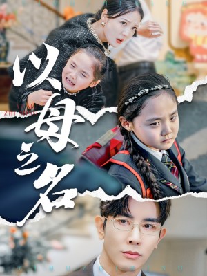 新版：以母之名（35集）