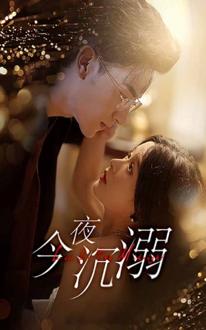 《今夜沉溺》(89集)