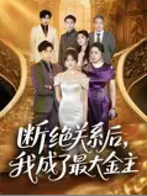 断绝关系后，我成了最大金主（断绝关系后我成了最大金主）（70集）