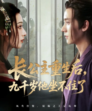 长公主重生后九千岁他坐不住了(89集)
