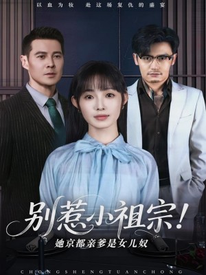 别惹小祖宗她京都亲爹是女儿奴（别惹小祖宗！她京都亲爹是女儿奴）（90集）