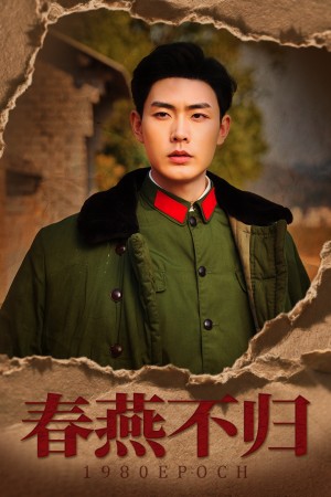 春燕不归（重回八零年代当团宠）（43集）