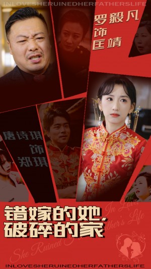 错嫁的她破碎的家（错嫁的她，破碎的家）（32集）