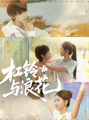 杠铃与浪花(73集)