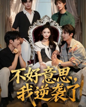 不好意思,我逆袭了(72集)