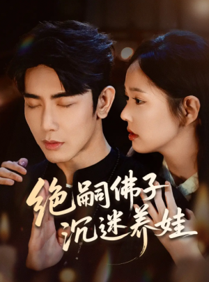 绝嗣佛子沉迷养娃（60集）