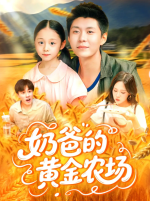 奶爸的黄金农场（126集）