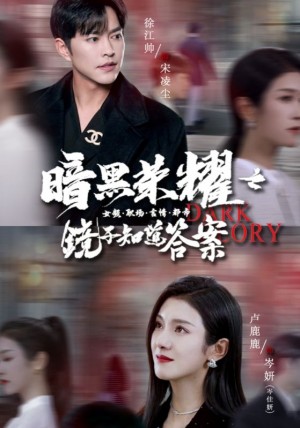 暗黑荣耀之镜子知道答案(95集)