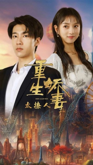 重生娇妻太撩人（79集）