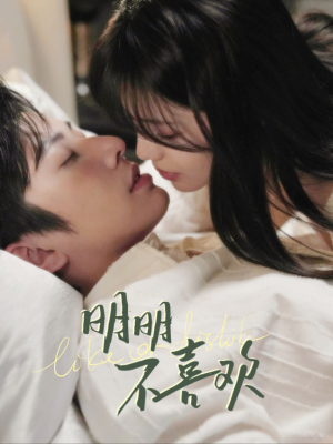 明明不喜欢（80集）