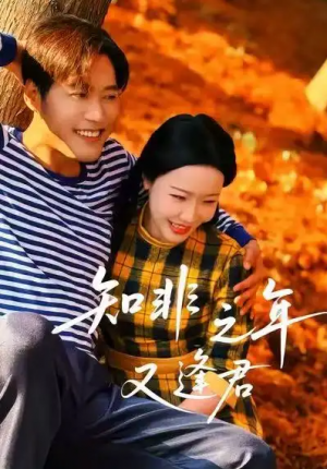 知非之年又逢君（62集）