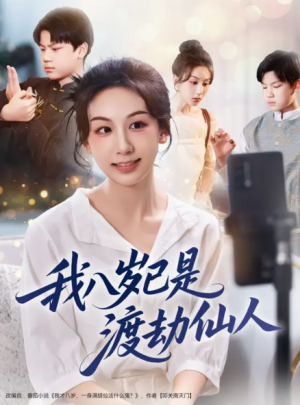 我八岁已是渡劫仙人（70集）