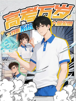 高考万岁之我靠系统大展宏图（60集）动漫