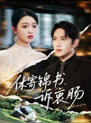 休寄锦书诉衷肠（70集）